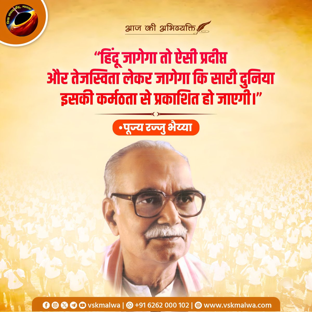 "हिंदू  जागेगा तो ऐसी प्रदीप्त और तेजस्विता लेकर जागेगा कि सारी दुनिया इसकी कर्मठता से प्रकाशित हो जाएगी। " 
-पूज्य रज्जु भैय्या
#vskmalwa