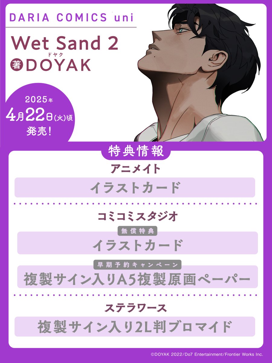 💐ご予約𝕊𝕋𝔸ℝ𝕋💐

𝟐𝟎𝟐𝟓/𝟒/𝟐𝟐(火)頃 紙&amp;電子同時発売✨
DCuni「Wet Sand 2」#WetSand
著 #DOYAK (<a href="/dkbyak/">DOYAK</a>)

🎁特典情報は画像をチェック🎁

＼さらに／
コミコミスタジオにて
早期予約キャンペーン!!
複製サイン入りA5複製原画ペーパープレゼント！

🛒予約ページ
comicomi-studio.com/fair/c_yGwAWdY…