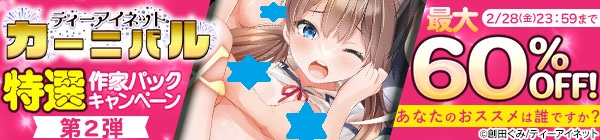 DLちゃんセール中
 
ティーアイネットカーニバル 
あなたのおススメは誰ですか?
 特選作家パックキャンペーン 第2弾
 
おかげで昨日時点で2月対前年比
108.1%と絶好調
 
リンク先↓ 