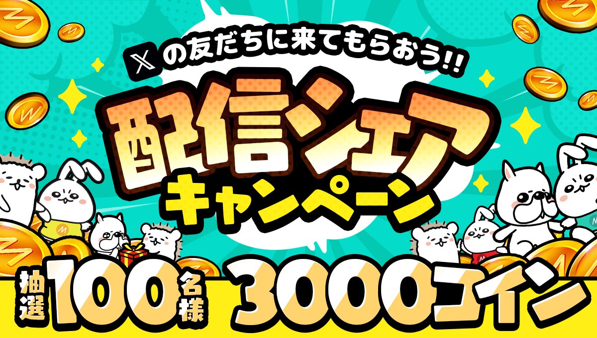 📢Xの友だちに来てもらおう! 配信シェアキャンペーン!! ＼ 期間中、Xに配信をシェアすると… ✨3,000コインGETのチャンス✨ 【2/25  (火) 00:00 ~ 3/4 (火) 23:59】 ￣￣￣￣￣￣￣￣￣￣￣￣￣￣￣￣ この機会に友だちと配信を楽しもう📣 🔻詳細はこちら  https://t.co ...