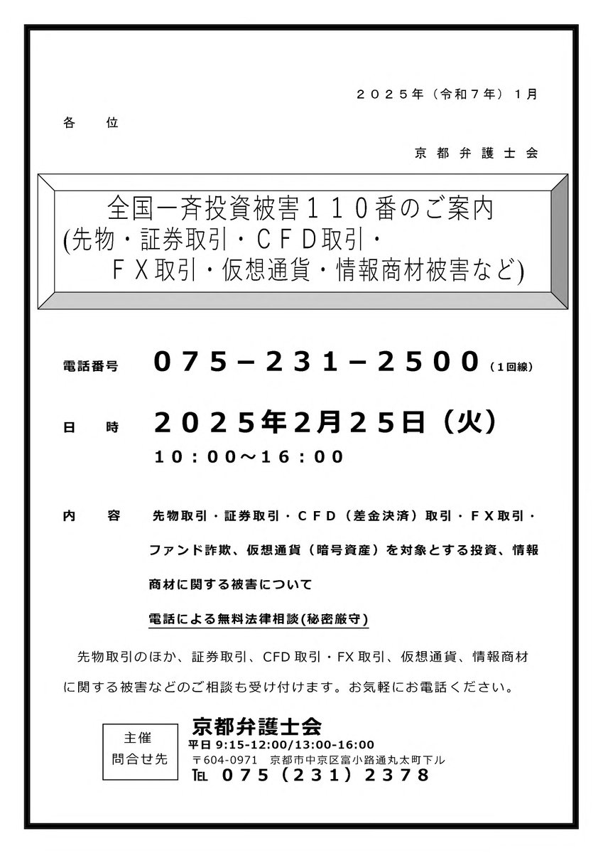 本日】投資被害110番 本日10時～16時、投資被害に関する110番を実施しています。 投資、仮想通貨、情報商材など  【これ詐欺かも？騙されてるのでは？】 と思われたなら、お電話ください。 075-231-2500 #京都弁護士会 #110番 #投資詐欺  #ロマンス詐欺 #情報商材