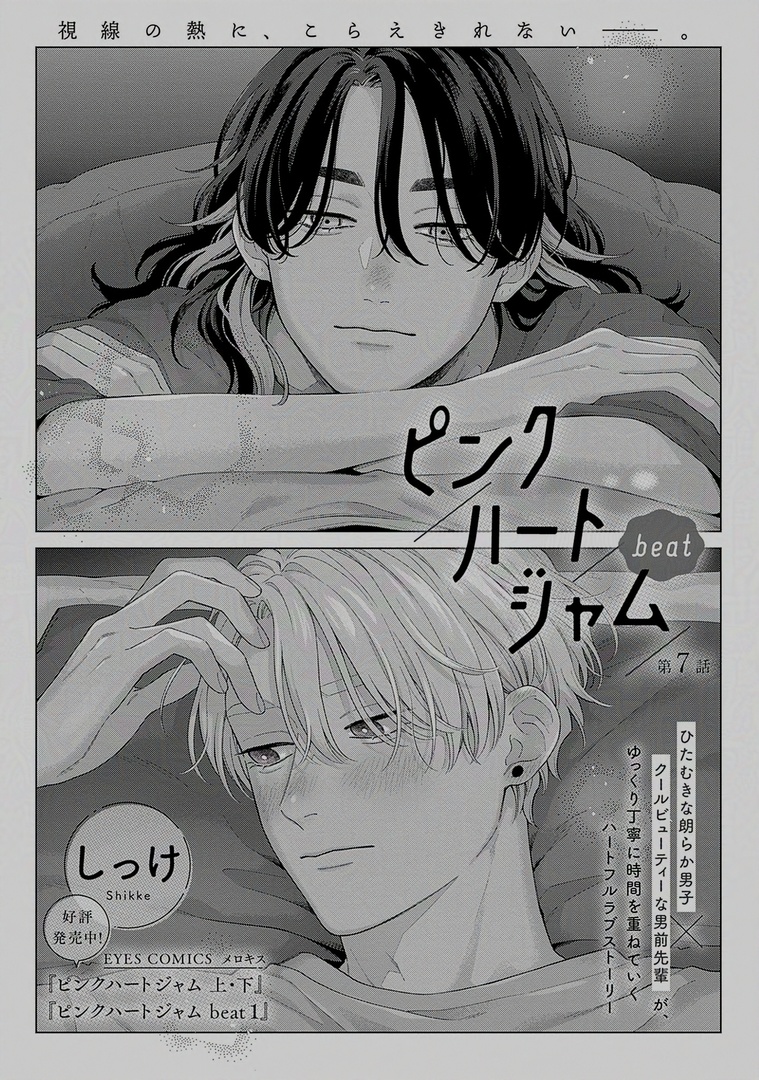 ˗ˋˏ𝗢𝗡 𝗦𝗔𝗟𝗘ˎˊ˗
✧🍒メロキス𝟯月号🍒✧

『ピンクハートジャム beat』第𝟳話
しっけ(@_shikke)

無事に灰賀の家族に挨拶できた金江♡
夜になり一緒の布団で寝ることになった2人は、実家でまさかのえちラブ展開❣️❣️

🔻第𝟳話配信中❣️
https://t.co/TaAhzFc3Xr 