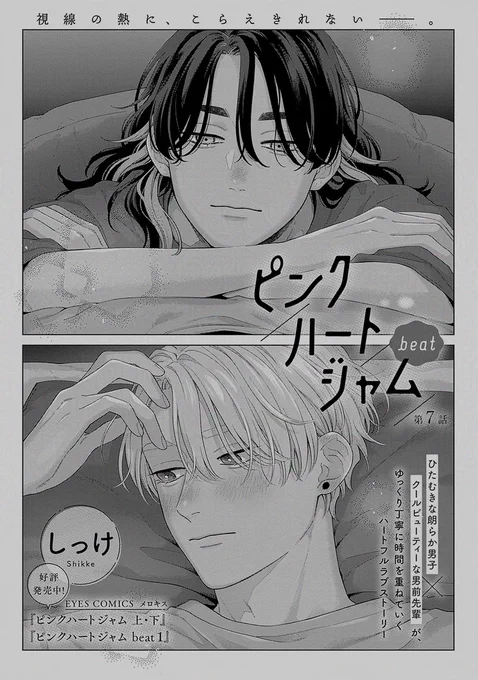 ˗ˋˏ𝗢𝗡 𝗦𝗔𝗟𝗘ˎˊ˗
✧🍒メロキス𝟯月号🍒✧

『ピンクハートジャム beat』第𝟳話
しっけ(@_shikke)

無事に灰賀の家族に挨拶できた金江♡
夜になり一緒の布団で寝ることになった2人は、実家でまさかのえちラブ展開❣️❣️

🔻第𝟳話配信中❣️
https://t.co/TaAhzFc3Xr 