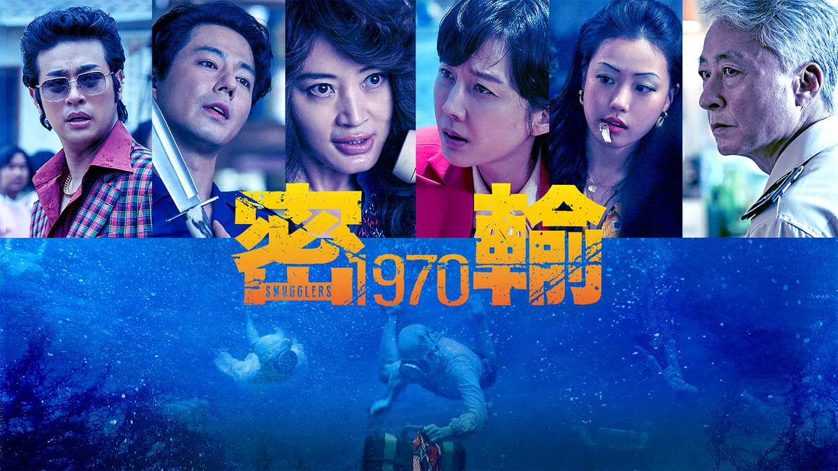 映画『密輸 1970』公式 tweet media