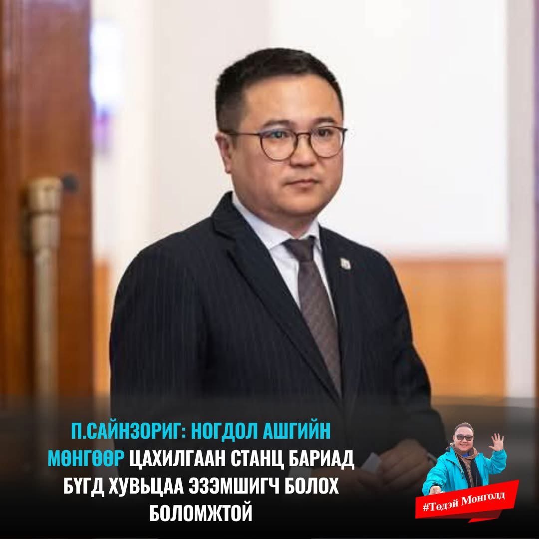 П.Сайнзориг: Ногдол ашгийн мөнгөөр цахилгаан станц бариад бүгд хувьцаа эзэмшигч болох боломжтой