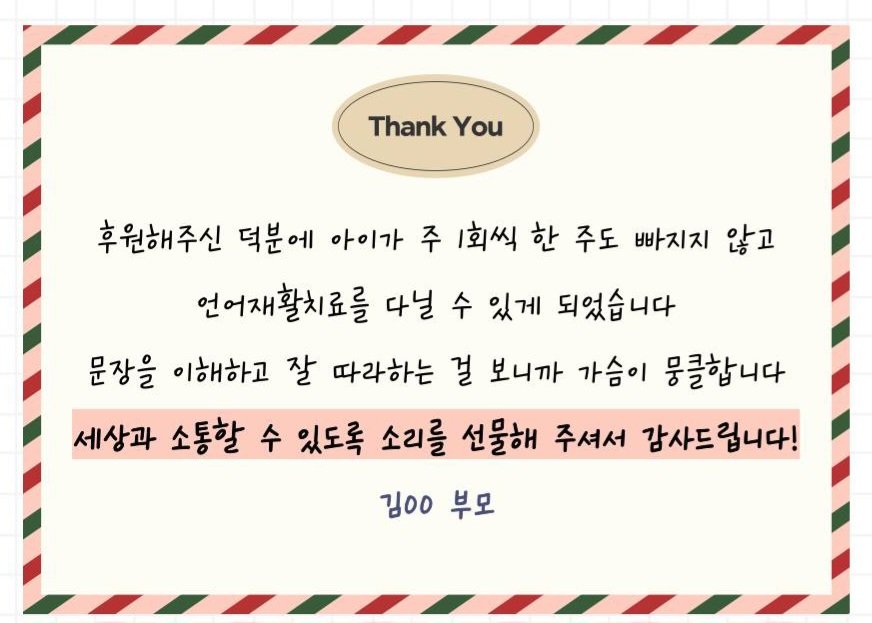 no_loey_no_life's tweet photo. "Thanks to your support, my child is able to attend speech therapy regularly once a week without fail. It is heartwarming to see him understand and follow sentences well. Thank you for giving him the gift of sound so he can communicate with the world!" - Parents of Kim ㅇㅇ

This is a thank you letter from the parents of one of the children Chanyeol has sponsored from Snail of Love. In the interview, he said "I feel so much emotions that I cannot express it in words", especially when he read the last line 🤍🥺