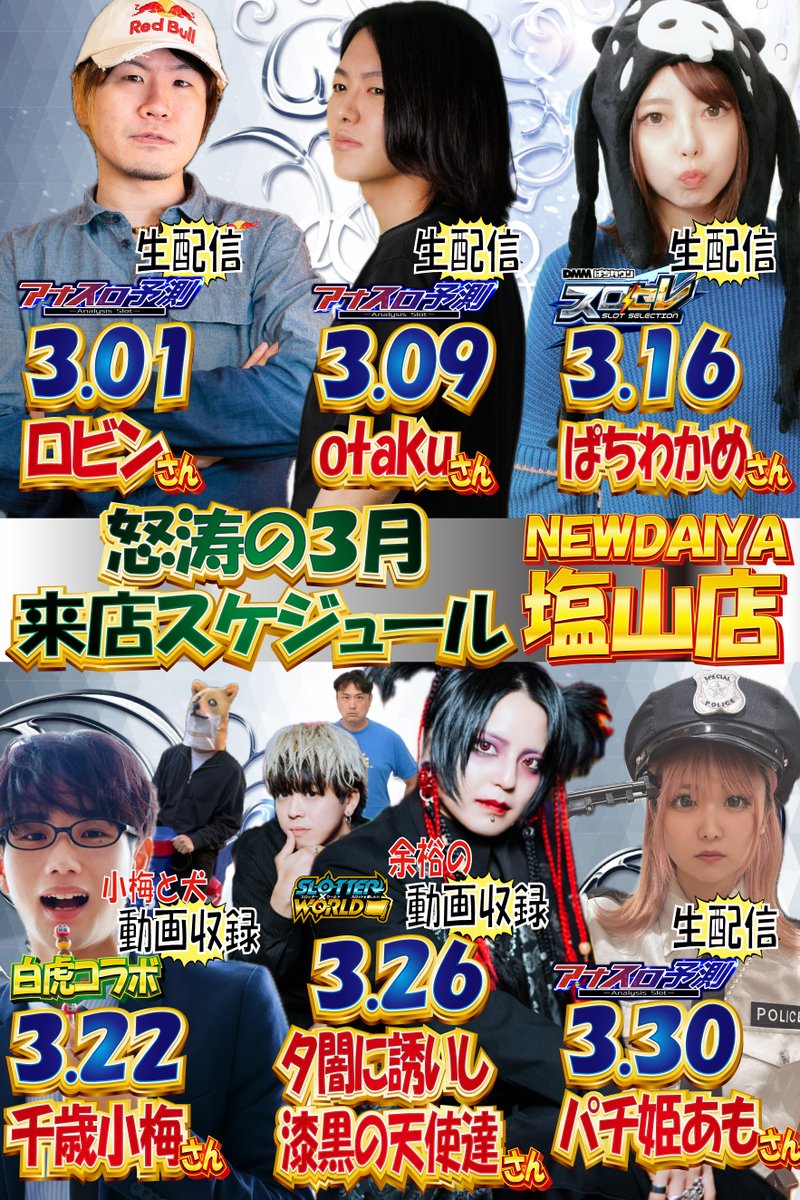 Newdaiya6677's tweet photo. ３月スケ
1日-ロビンさん生配信
☆初来店！楽しみ！
9日-otakuさん生配信
☆配信中の会話量がパネェ！
16日-ぱちわかめさん生配信
☆ダンスバトル勃発！
22日-千歳小梅さん動画収録
☆イケメンすぎ！エロカワ王子！
26日-夕闇さん動画収録
☆よゆぅぅうううう！
30日-パチ姫あもさん生配信
☆萌えぇ！ https://t.co/jOGiowbX1L