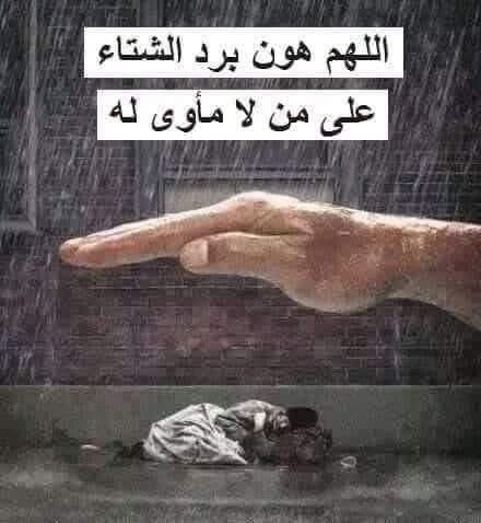 alsawsanah666's tweet photo. اللهم في هذا البرد القارس
نستودعك كل من ﻻ مأوى له
نستودعك كل من ﻻ لباس له
نستودعك كل من ﻻ دفء له
نستودعك كل من ﻻ معيل له
فاحفظهم بحفظك وارحمهم برحمتك يا أرحم الراحمين
اللهم كن لأهل غزه  خير معين https://t.co/1VMlKqOqiA