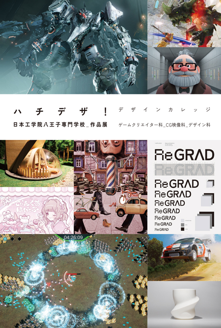 📢パルテノン多摩にて、デザインカレッジ合同の「ハチデザ！日本工学院八王子専門学校 作品展」開催します😆
ゲームクリエイター科からは学生作品の選抜展示を行います！
是非お立ち寄りください！！

 3月7日(金)14:00-19:00／3月8日(土)10:00-15:00
