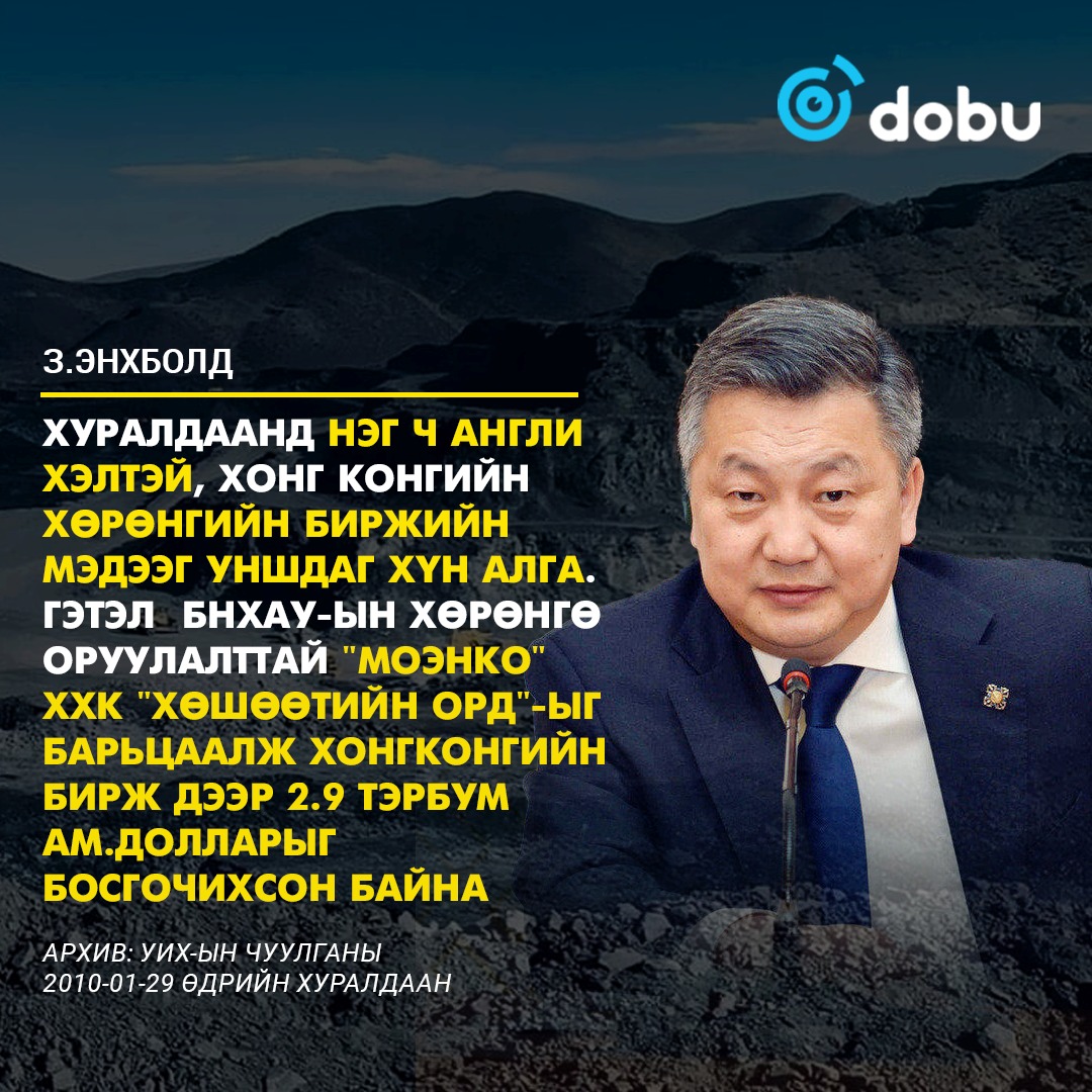 ХӨШӨӨТИЙГ БАРЬЦААЛЖ 2.9 тэрбум ам.доллар босгожээ