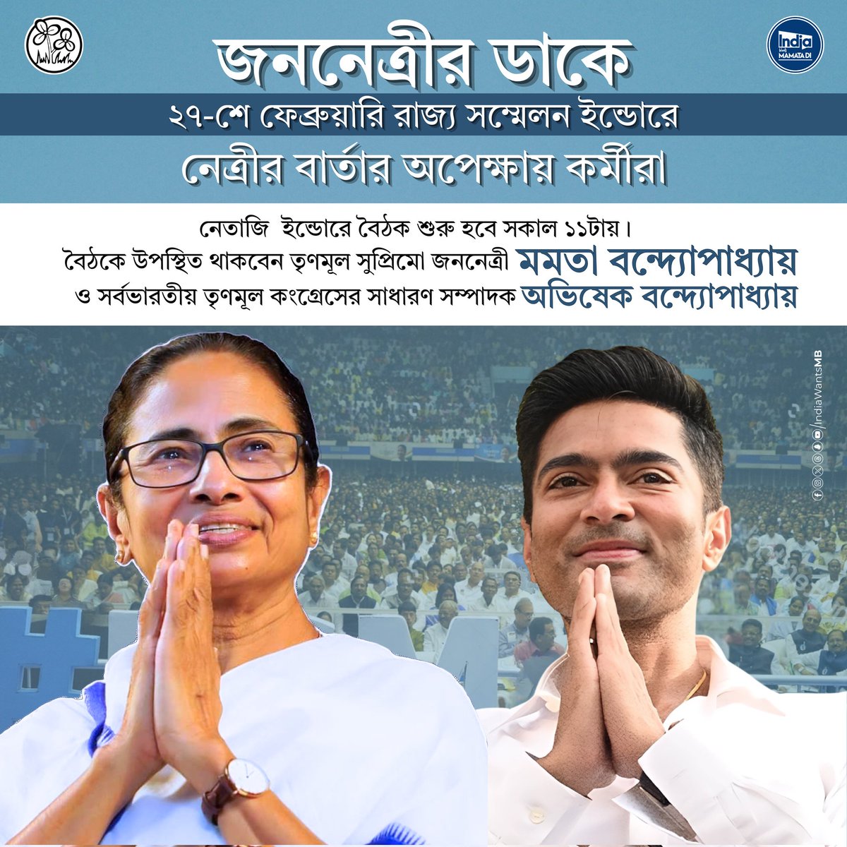 IndiaWantsMB's tweet photo. Jananetri @MamataOfficial 's call for a state conference in Netaji Indoor on February ,27 has generated significant excitement among party workers. 

The meeting, scheduled to begin at 11 am at Netaji Indore, will be attended by top Trinamool Congress leaders, including @MamataOfficial  and National General Secretary @abhishekaitc , along with various state and district-level leaders.
#MamataBanerjee 
#IndiaWantsMamataDi