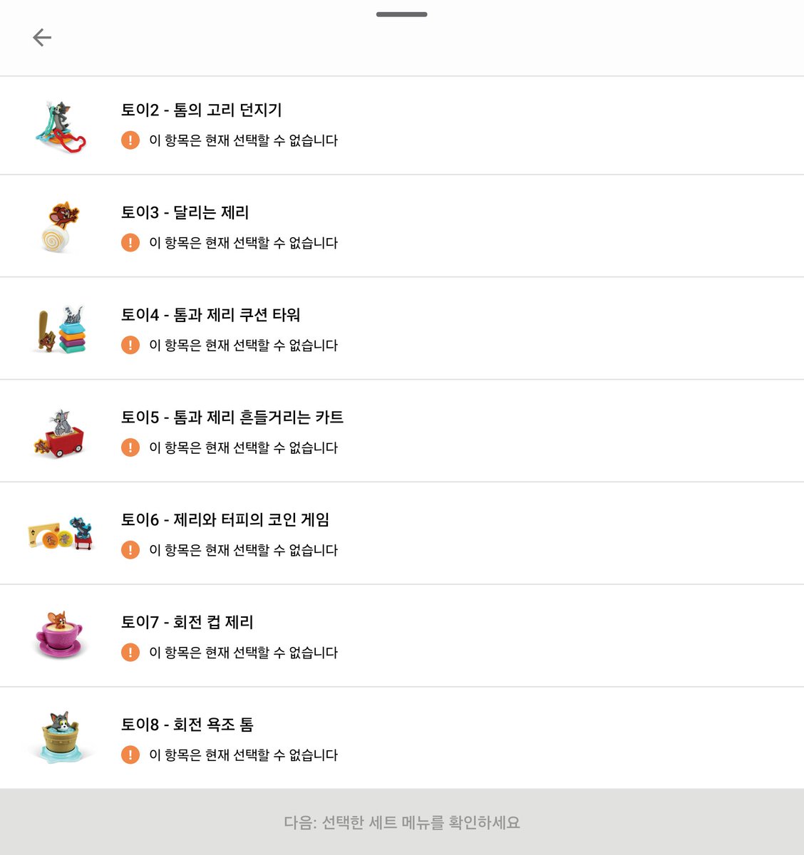 톰과 제리 해피밀 토이가 품절될 줄은 몰랐다. 이것도 선착순이네. 오늘 간 지점에선 [랜덤 토이 선택]만 고를 수 있었고, 재고 소진  상태여서 이전 마리오카트 장난감을 받았다.