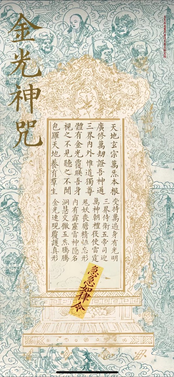 TiansenLiu's tweet image. 最常见最好用的金光咒，真气浩荡攻防兼备，当壁纸配色很不错