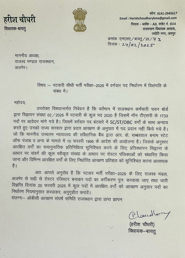राजस्थान कर्मचारी चयन बोर्ड द्वारा पटवार सीधी भर्ती परीक्षा को लेकर जारी विज्ञप्ति में आरक्षण विसंगतियों को दुरस्त करने को लेकर माननीय मुख्यमंत्री <a href="/BhajanlalBjp/">Bhajanlal Sharma</a> व अध्यक्ष, राजस्व मंडल अजमेर को पत्र लिखकर आरक्षित वर्गों के साथ न्याय की मांग की है।