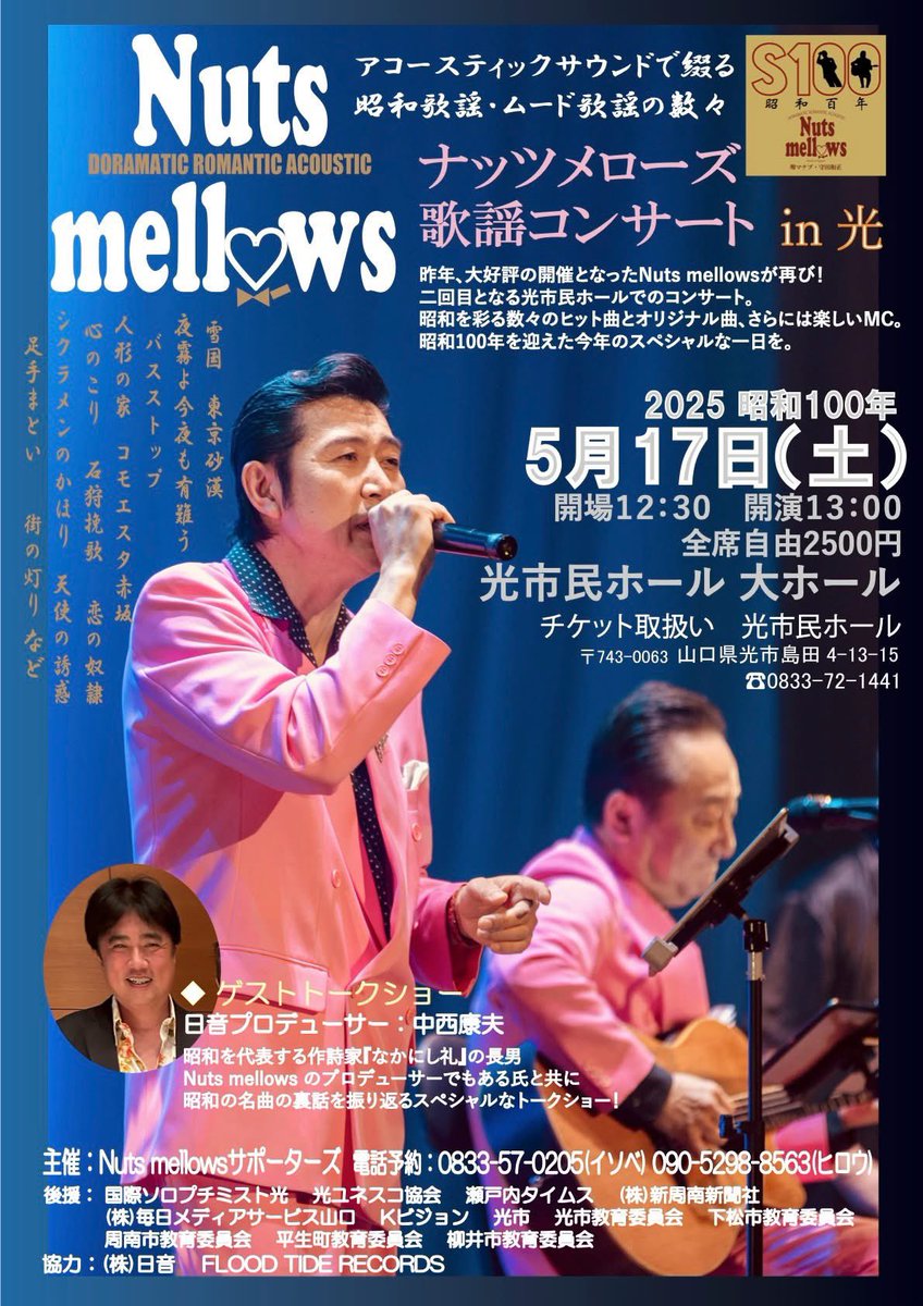 昨年に続き、山口県光市でのホールライブが決定しました。
更にパワーアップしてお届けします。
万象繰り合わせてお運びいただけると幸いです。

前回は小ホール
ありがたい事に満席。
今回は大ホール！

昭和100年5月17日（土）
開場12:00　開演12:30
全席自由　¥2.500
光市民ホール　大ホール