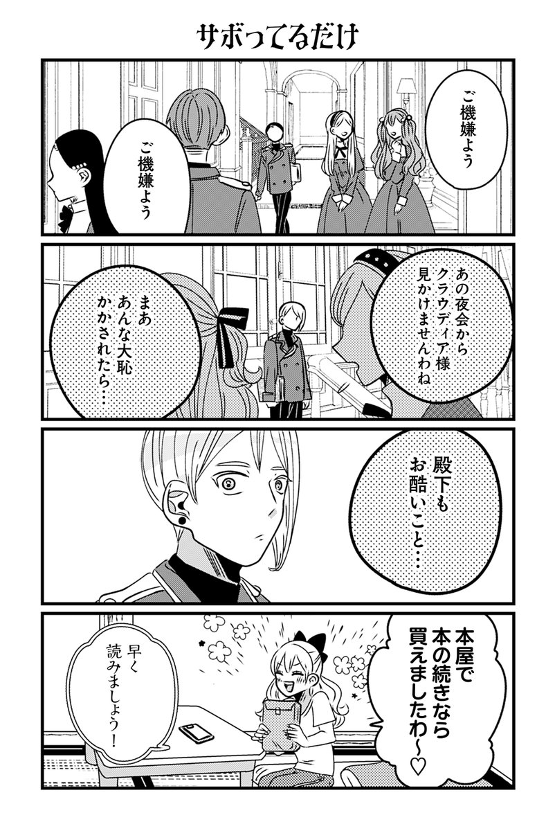 【読み切り】
悪役令嬢の四畳半(6/9)
#漫画が読めるハッシュタグ 