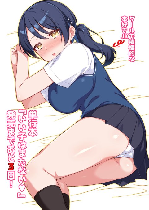 単行本『いい子はまたない♥』発売まであと3日です!
https://t.co/a3IJQIQ016 