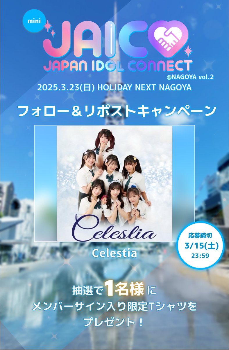 jpidolconnect's tweet photo. ◤フォロー＆リポストキャンペーン◢

＼Celestiaのサイン入りTシャツ／
抽選で1名様にプレゼント🎁

応募方法🔽
①本アカウントをフォロー
②このポストをリポスト

応募期限🔽
3/15(土)23:59

発表方法🔽
当選者にDMにて連絡
※連絡後3日以内に返信がない場合、無効となります

#miniJAICO https://t.co/KeuNNMImdI