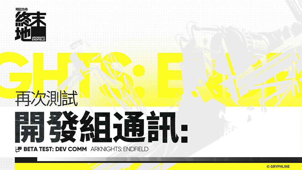 《明日方舟：終末地》「再次測試」開發通訊//01
​
親愛的管理員：
​
感謝大家的關注與支持！測試期間和結束後，我們收集到很多寶貴的建議與回饋。藉此機會，團隊也希望分享一些未來會重點調整的內容及開發方向，歡迎管理員們來了解！
​
完整內容見：endfield.gryphline.com/zh-tw/news/9582
​
#明日方舟終末地 #終末地