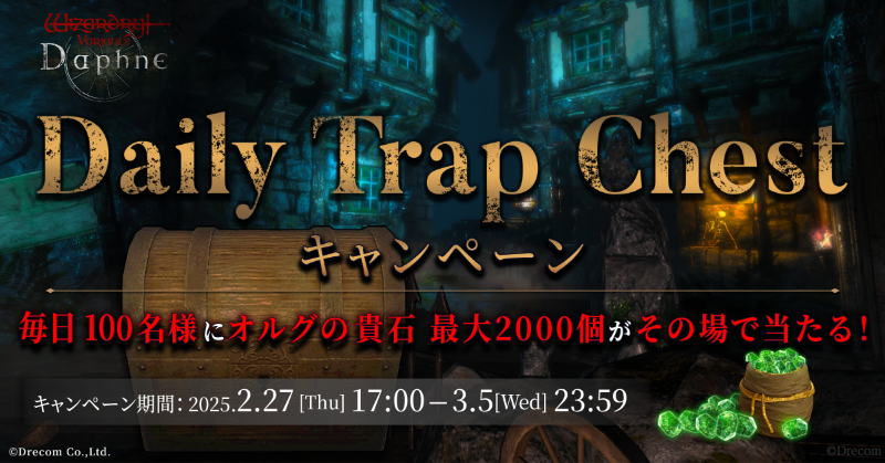 【#DailyTrapChest キャンペーン②日目】

その蓋を開ける覚悟はあるか——？

毎日100名様にオルグの貴石の特典コードが当たる！

▼参加方法
①このアカウントをフォロー
②本投稿をRP
③下記から結果を確認
x.rakusta.net/r/3a0dc4bb-4e4…

▼応募期限
03/01(土) 09:59
#ウィズダフネ