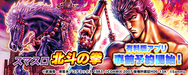 スマスロ北斗の拳』 有料版アプリ 事前予約開始！ 2025/2/28(金)販売