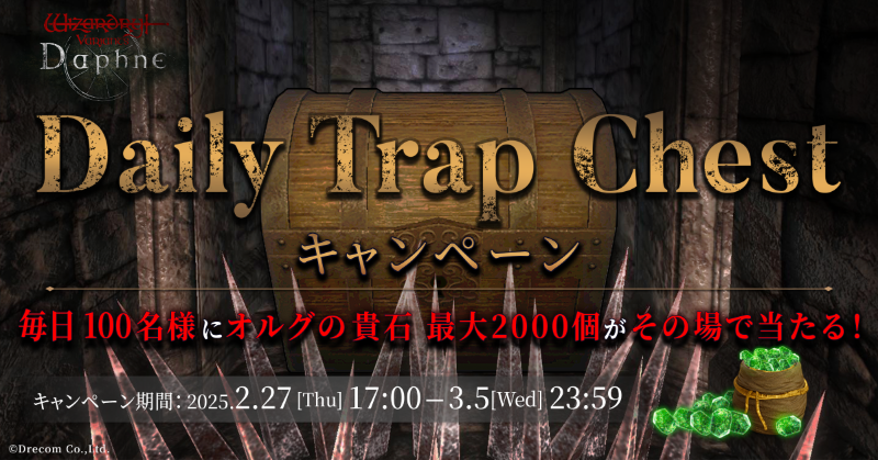 【#DailyTrapChest キャンペーン③日目】

その蓋を開ける覚悟はあるか——？

毎日100名様にオルグの貴石の特典コードが当たる！

▼参加方法
①このアカウントをフォロー
②本投稿をRP
③下記から結果を確認
x.rakusta.net/r/24fc73ed-5f8…

▼応募期限
03/02(日) 09:59
#ウィズダフネ