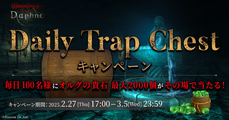 【#DailyTrapChest キャンペーン⑤日目】

その蓋を開ける覚悟はあるか——？

毎日100名様にオルグの貴石の特典コードが当たる！

▼参加方法
①このアカウントをフォロー
②本投稿をRP
③下記から結果を確認
x.rakusta.net/r/1914a162-5b6…

▼応募期限
03/04(火) 09:59
#ウィズダフネ