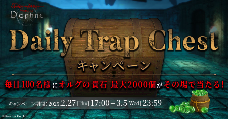 【#DailyTrapChest キャンペーン⑥日目】

その蓋を開ける覚悟はあるか——？

毎日100名様にオルグの貴石の特典コードが当たる！

▼参加方法
①このアカウントをフォロー
②本投稿をRP
③下記から結果を確認
x.rakusta.net/r/1c08d741-b65…

▼応募期限
03/05(水) 09:59
#ウィズダフネ
