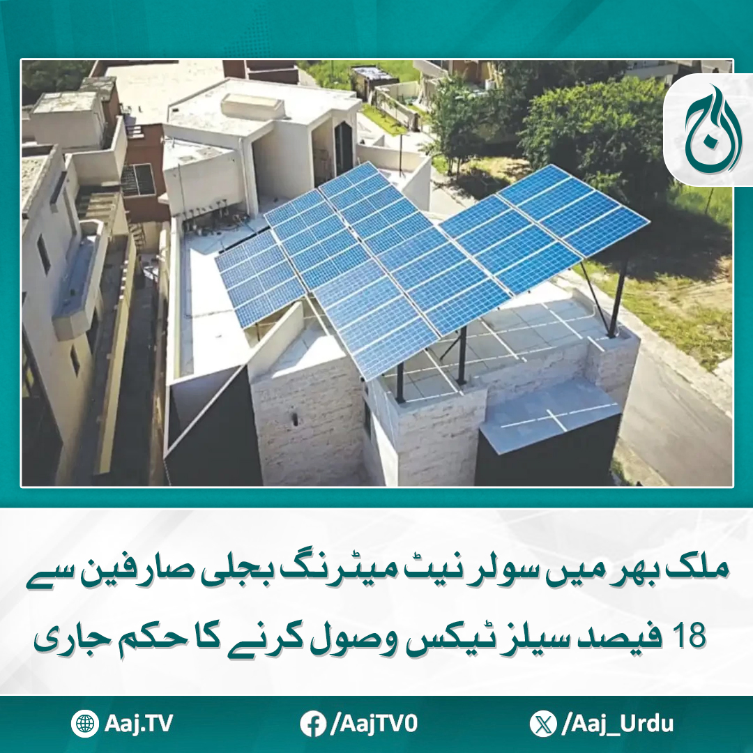 Aaj_Urdu's tweet photo. سیلز ٹیکس ایکٹ کے تحت نیٹ میٹرنگ کا کوئی تصور نہیں ہے، ایف ٹی او حکم نامہ
مزید پڑھیے: https://t.co/ns4Nz6qAO7
#AajNews #Pakistan #netmetering #extratax https://t.co/DyxqSwm3MS