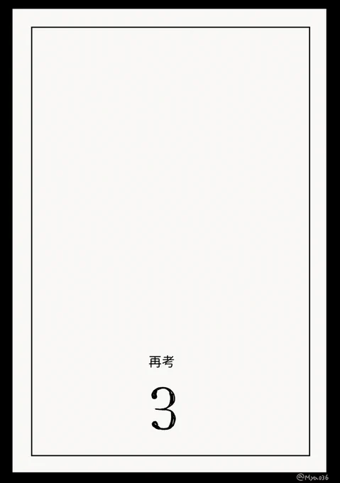 「再考」(2/3) 