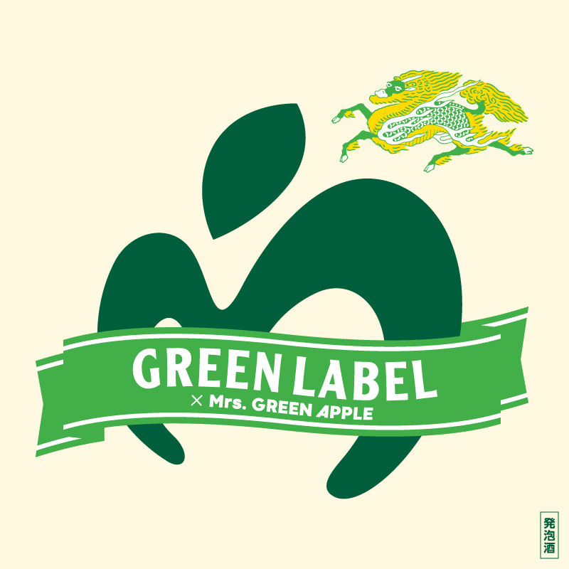 KIRIN GREEN LABEL × Mrs. GREEN APPLE コラボキャンペーン｜淡
