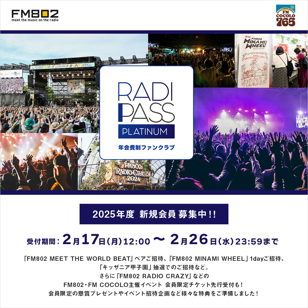 ✨RADIPASS PLATINUM✨ 新規会員受付中！ #FM802 の年会費制ファン