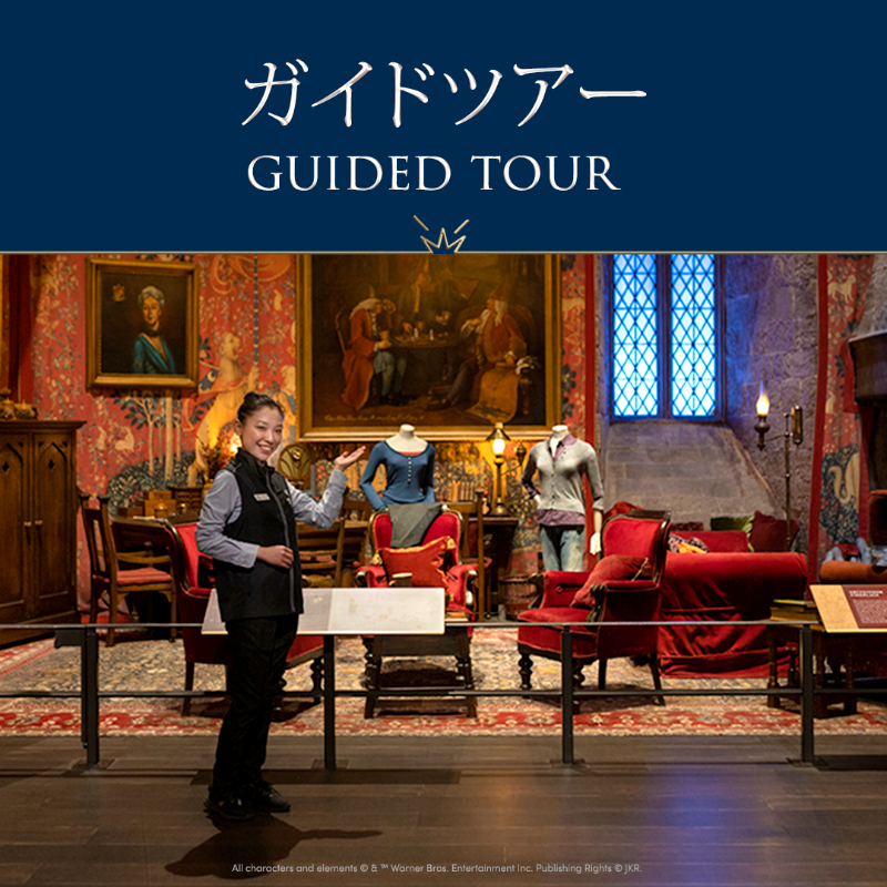wbtourtokyo's tweet photo. ／
🔔新登場！ガイドツアー販売開始
＼

専属のインタラクターが映画制作の舞台裏を解説！3.5時間のガイドツアーでは、普段のツアーではなかなか見られない細部や、貴重なアイテムをご紹介🪄

初めて #スタジオツアー東京 に来る方も２回目以降の方もお楽しみいただけます✨

詳細・ご予約はこちら▼