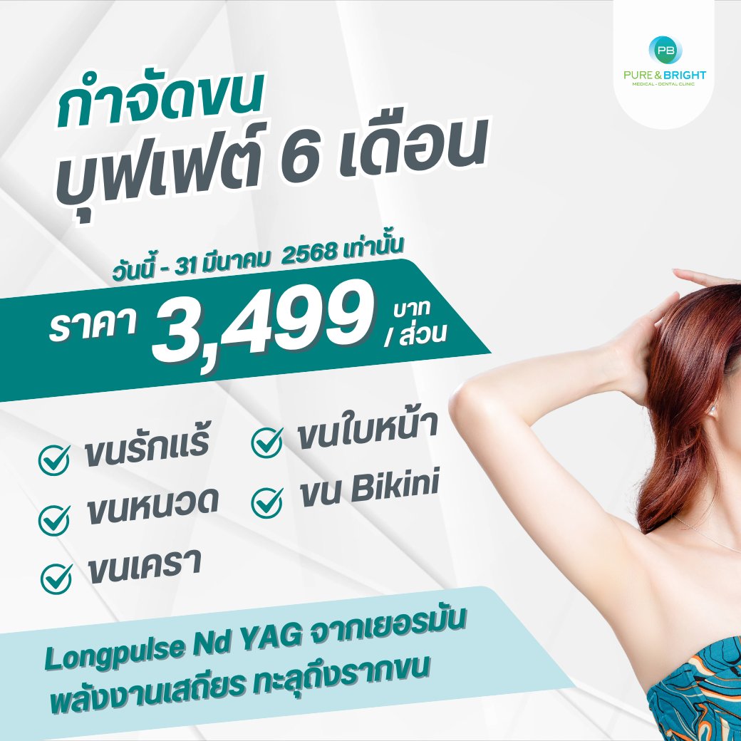 บุฟเฟต์กำจัดขน 6 เดือน ราคาเพียง 3,499 บาท/ส่วน เท่านั้น

📷ขนรักแร้
📷ขนหนวด
📷ขนเครา
📷ขนใบหน้า
📷ขน Bikini

วันนี้ - 31 มีนาคม 2568 เท่านั้น
📷 PureAndBright Clinic - MRT สุทธิสาร
📷 Line ID: <a href="/PureAndBright/">🇵​🇺​🇷​🇪​🇦​🇳​🇩​🇧​🇷​🇮​🇬​🇭​🇹​</a>
📷 โทร: 089-171-8100 / 090-990-8836

#กำจัดขนถาวร #กำจัดขนรักแร้