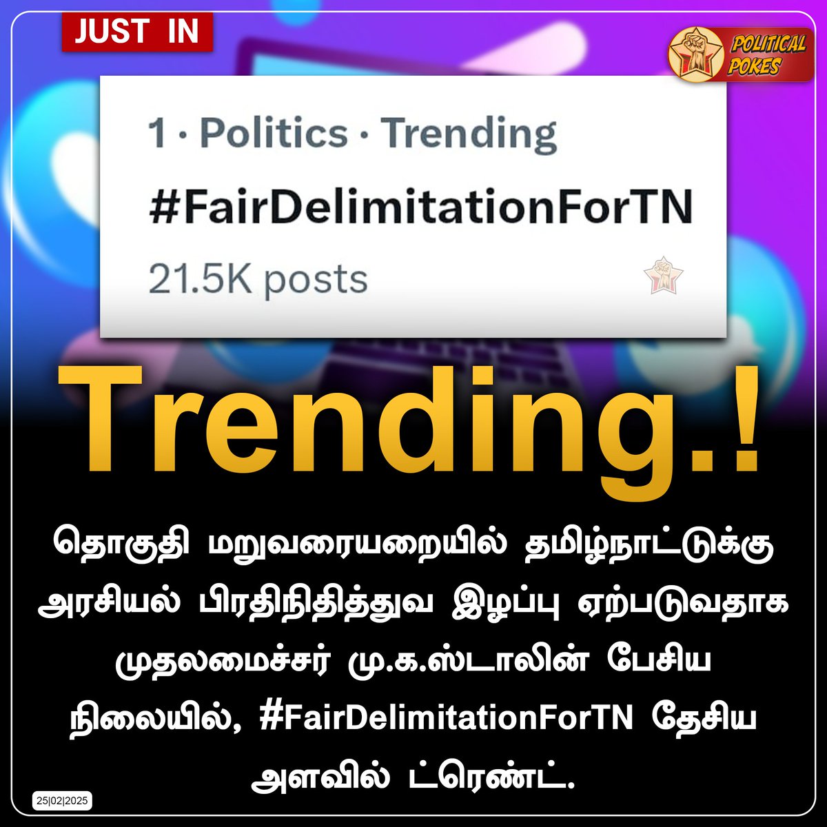 Political_Pokes's tweet photo. தொகுதி மறுவரையறையில் தமிழ்நாட்டுக்கு அரசியல் பிரதிநிதித்துவ இழப்பு ஏற்படுவதாக முதலமைச்சர் மு.க.ஸ்டாலின் பேசிய நிலையில், #FairDelimitationForTN தேசிய அளவில் ட்ரெண்ட். 

#DMK #MKStalin #BJP #NarendraModi #Parliament #TrendingHashtag https://t.co/refXvVunfO
