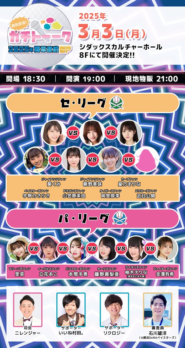 【#ガチトーーク】
3月3日（月）
「真剣劇場！ガチトーーク 2025年開幕直前SP」⚾️

💛追加出演者決定💛
ファイターズファン：金澤有希 <a href="/Yuuki_kanazawa_/">金澤有希</a>
タイガースファン：岡里捺李 <a href="/natsuri_ok/">岡里 捺李</a>
ホークスファン：藤野真梨亜 <a href="/mgf_dsk/">藤野真梨亜🍶</a>
ライオンズファン：柚木えりな <a href="/Erina_taiko/">柚木えりな🌽東京おとめ太鼓🥁</a>