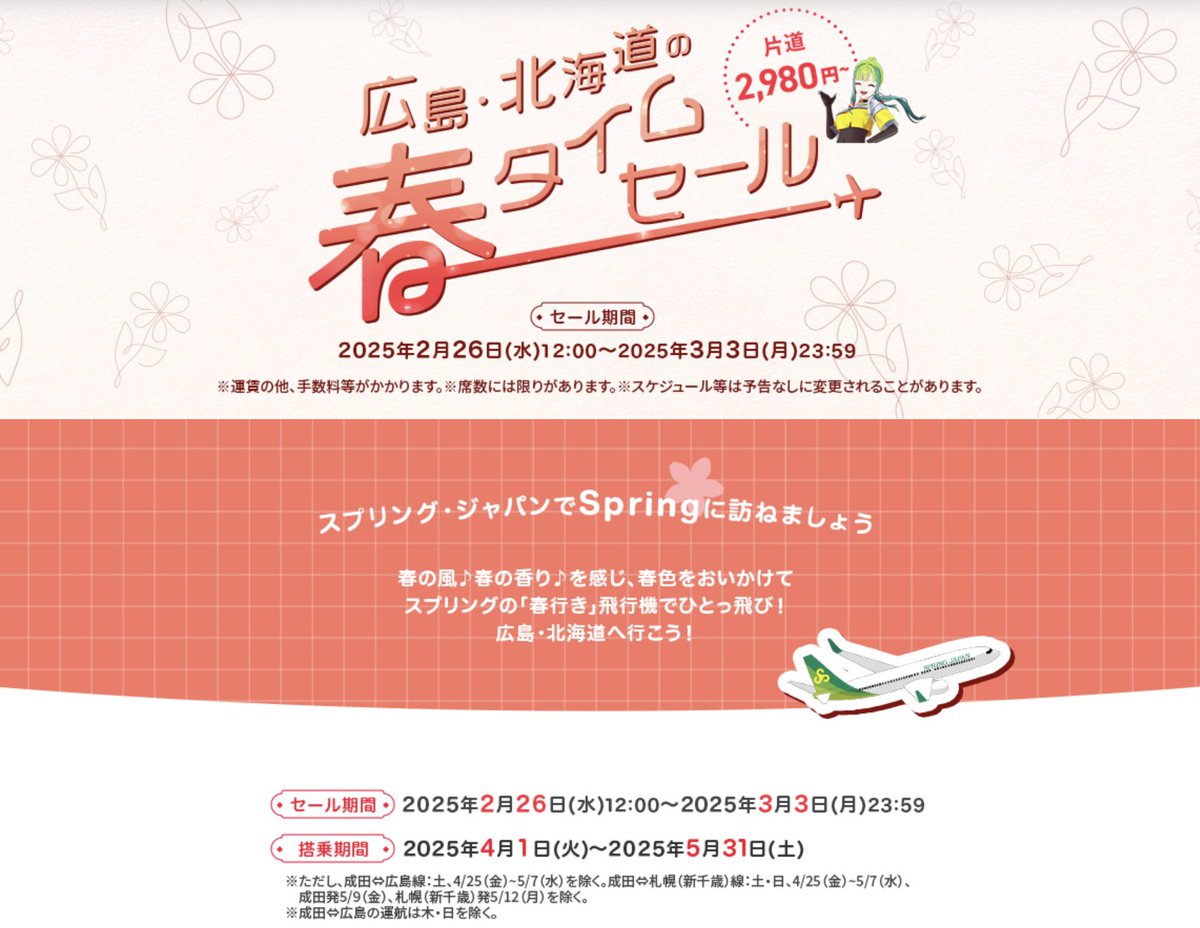 kotobong's tweet photo. スプリングジャパン
明日2/26(水)12時(正午)より
スプリングタイムセールを開催！
広島線、札幌線が片道2,980円～ 

https://t.co/radq3Rydpt

 #pr https://t.co/2OCZZIZqdL