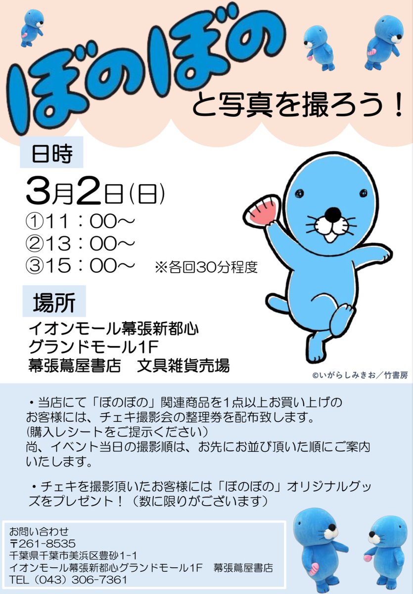 幕張蔦屋書店 に #ぼのぼの くんがやってくる❗️ ぼのぼのくんと一緒