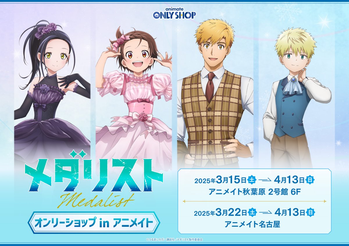 ✧₊⛸️オンリーショップが開催決定₊✧ TVアニメ『#メダリスト