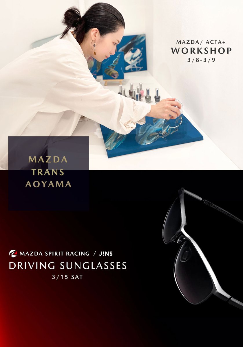 ◇#MAZDATRANSAOYAMA 3月のイベント紹介◇
【3/8-3/9】捨てられた色がアートでよみがえる
　ACTA+ × MAZDAコラボワークショップ

【3/15】ドライビングサングラスについて語る
　JINS × MAZDAデザイナートークショー

詳細はリプライ欄のURLをチェック⬇️