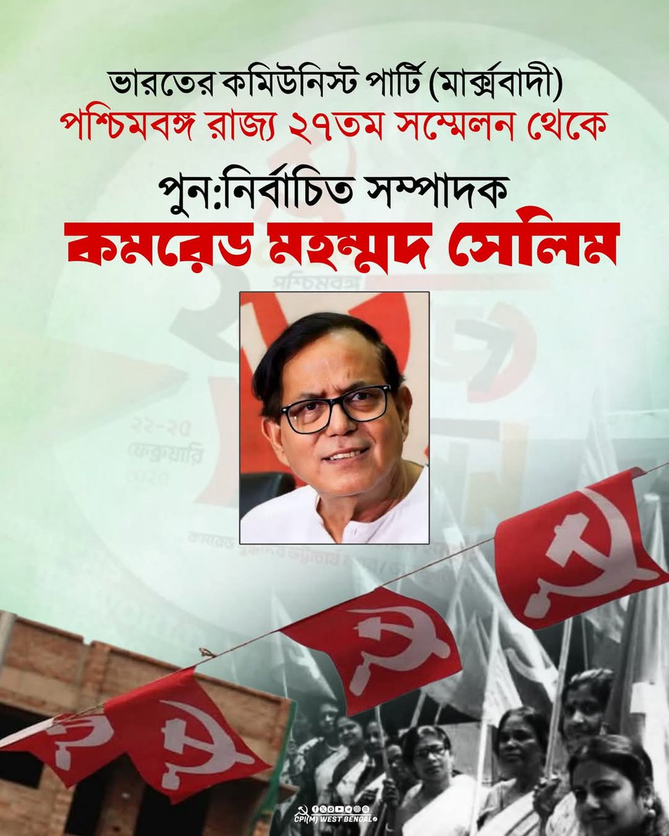 পুনঃনির্বাচিত ভারতের কমিউনিস্ট পার্টি (মার্কসবাদী) পশ্চিমবঙ্গ রাজ্য কমিটির সম্পাদক কম: মহঃ সেলিম
#cpimwb27conference