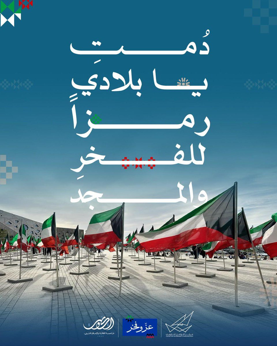 دُمتِ يا بلادي رمزاً للفخرِ والمجد وحصناً منيعاً يزهو بالأمجاد 🇰🇼
#عز_وفخر⁩
#CGCKuwait