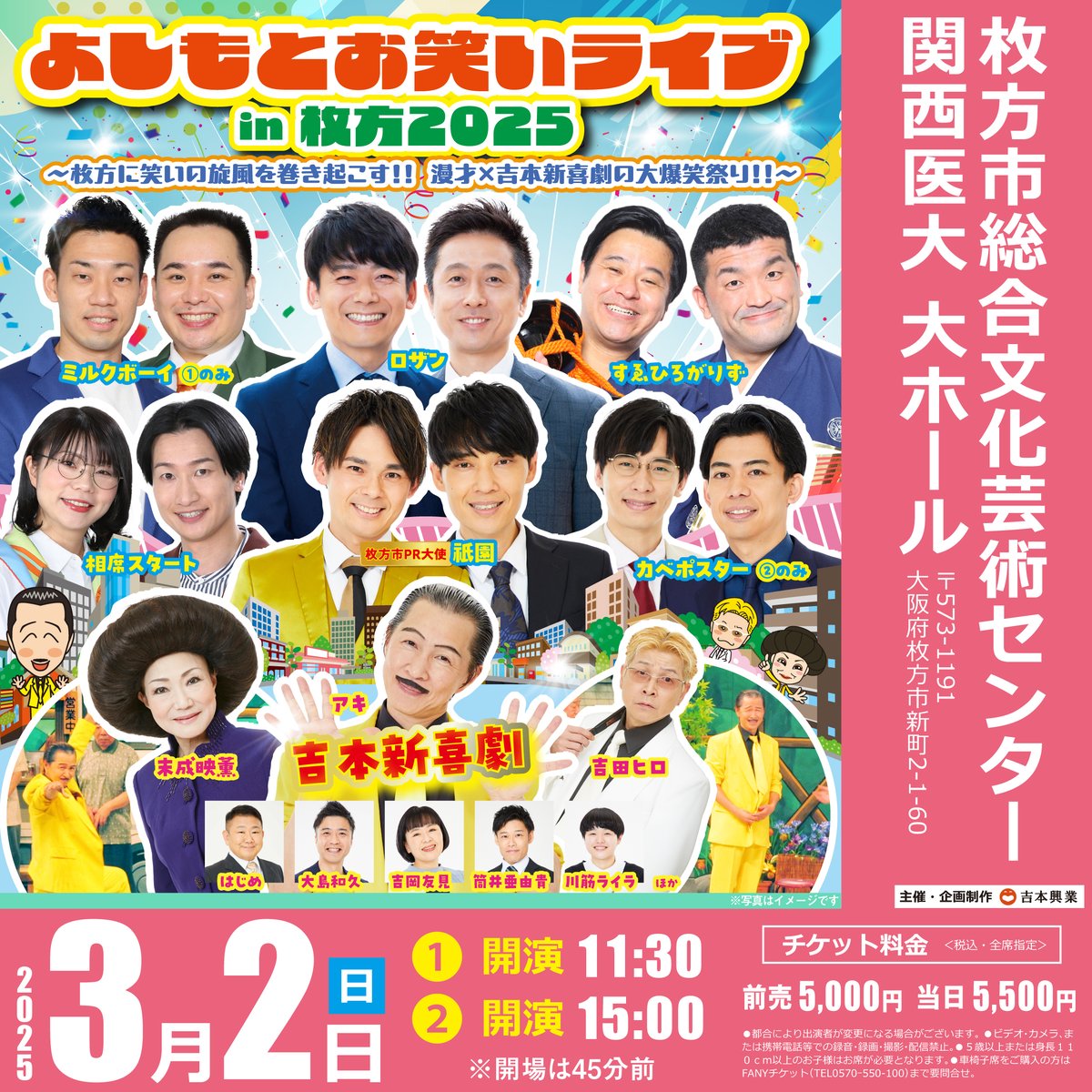 shumatsu_y's tweet image. よしもとお笑いライブin枚方2025
3/2(日)①11:30②15:00
📍枚方市総合文化芸術センター

２回目チケット好評発売中💺✨
live.yoshimoto.co.jp/live/live-1610…

ロザン、ミルクボーイ(①のみ)、祇園、すゑひろがりず、相席スタート、カベポスター(②のみ)
吉本新喜劇(アキ、末成映薫、吉田ヒロ、はじめ ほか)