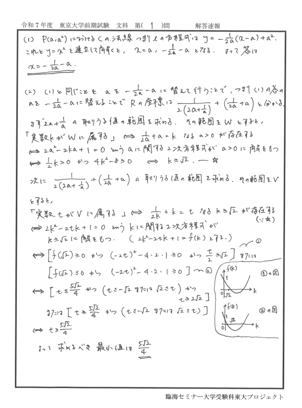 東大文系数学 2025 解答速報 大問1,4 #解答速報 #臨海セミナー #臨海