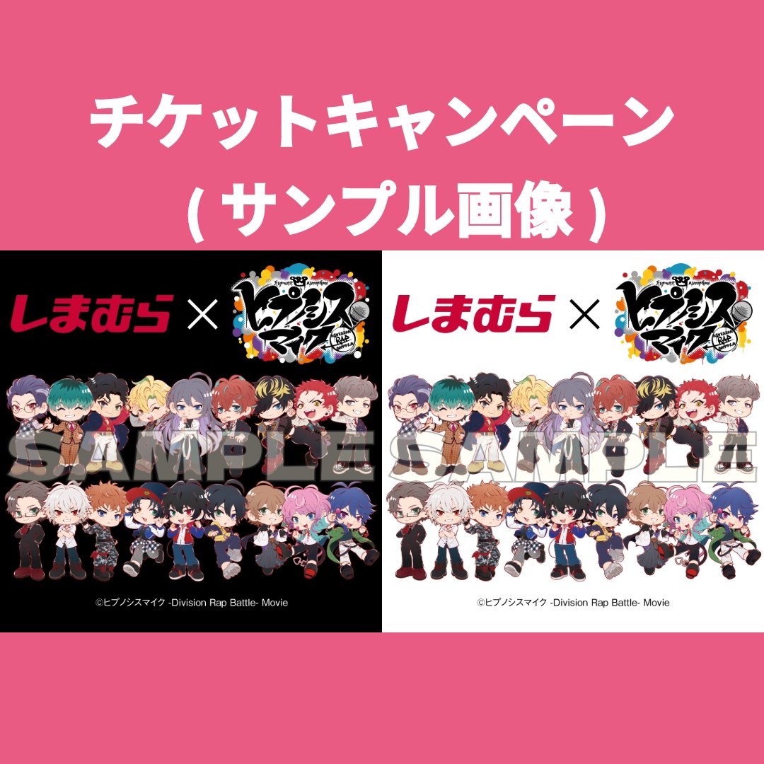shimamura_gr's tweet image. ≪予告≫
#しまむら で #ヒプノシスマイクグッズ プレゼントキャンペーンを開催🎉
 しまむら×ヒプノシスマイクコラボを記念してアプリ会員限定のキャンペーンを実施します！

１．映画Tシャツプレゼント！
期間中、しまむら店舗またはしまむらオンラインストアにて会員証を提示の上、…