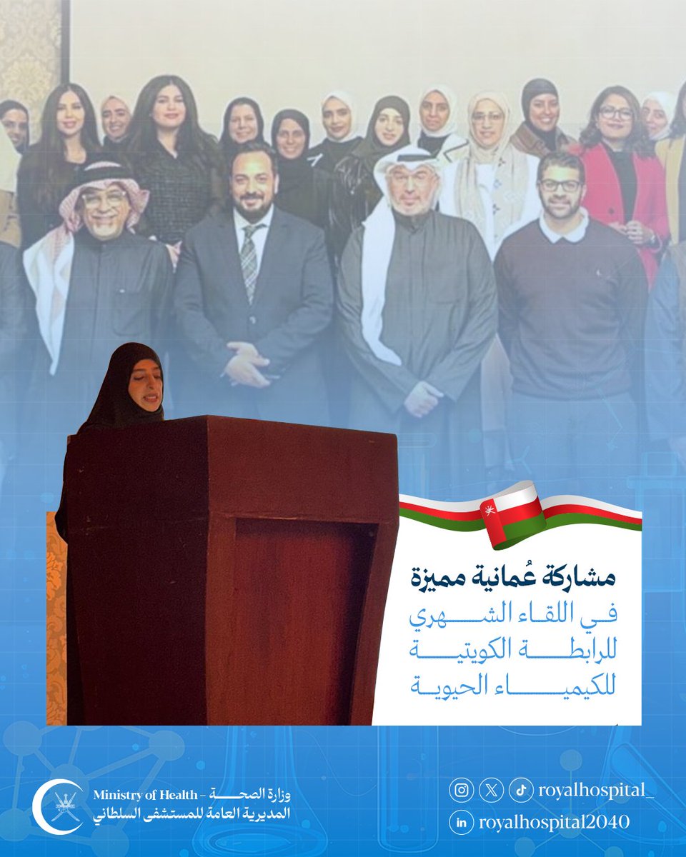 royalhospital_'s tweet photo. د. خولة المصلحية تشارك في اللقاء الشهري للرابطة الكويتية للكيمياء الحيوية بمحاضرتين حول تقنية الرحال الكهربائي المستخدمة في تشخيص الورم النقوي المتعدد، تعزيزاً للتعاون الخليجي في المجال الطبي 🏥🤝

#المستشفى_السلطاني
#صحة_رائدة_مستدامة_للجميع https://t.co/gKrBYzuPMQ