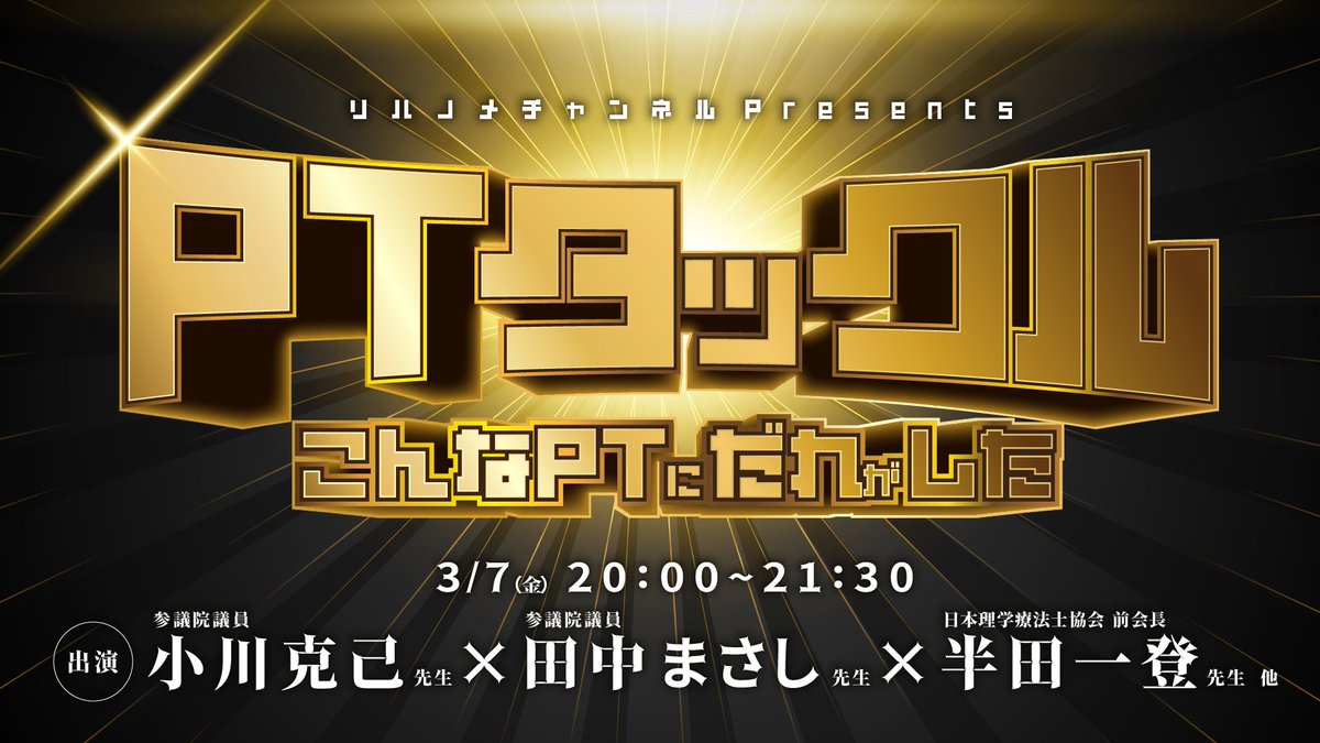 harimotogene's tweet photo. PTタックル～こんなPTにだれがした～　＃PTタックル

やります！！やらせてもらいます！！(´・ω・｀)

理学療法士の国会議員+日本理学療法士協会前会長にガヤ5名が忖度抜きでガチで詰め寄ります！！

もちろん、時間の許す限り、さまざまな質問にも回答しようと思いますのでよろしくお願い申し上げます。

礼儀正しく、かつかつてないほど真剣に今の日本の理学療法士の現状打破とその処方箋について徹底討論いたします！！

ガヤ（すべて理学療法士）
小幡 匡史　愛知県理学療法士連盟副会長
勝股 修二　尾張旭市市議会議員
河合 眞哉　BODY PIONEER株式会社代表取締役
河重 俊一郎　あいちせぼね病院リハビリセンター長
鈴木 そのか　株式会社gene　取締役

司会
張本 浩平

質問フォーム→　https://t.co/IOB6DPWiO6

3/7(金)　20:00～21:30
ライブ配信→　https://t.co/uSMFlugtWW