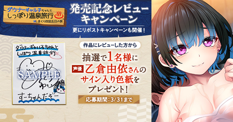 fanzagames_jhg's tweet photo. 『ダウナーギャル子ちゃんとしっぽり温泉旅行 〜Hしまくり四泊五日の旅〜』 発売記念キャンペーン開催✨📢

応募方法
①フォロー&amp;リポストで10名様に1,000DMMpt🎉
②レビュー投稿で乙倉由衣さんのサイン色紙を1名様に🎁

ダウナーギャルと温泉でひたすらHするゲーム♨
日々の疲れを癒してもらおう❤️‍🩹