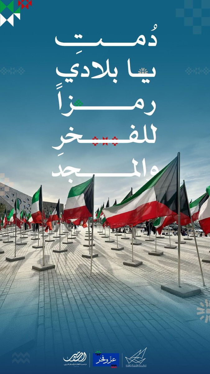 دُمتِ يا بلادي رمزاً للفخرِ والمجد وحصناً منيعاً يزهو بالأمجاد 🇰🇼

#عز_وفخر
#CGCKuwait