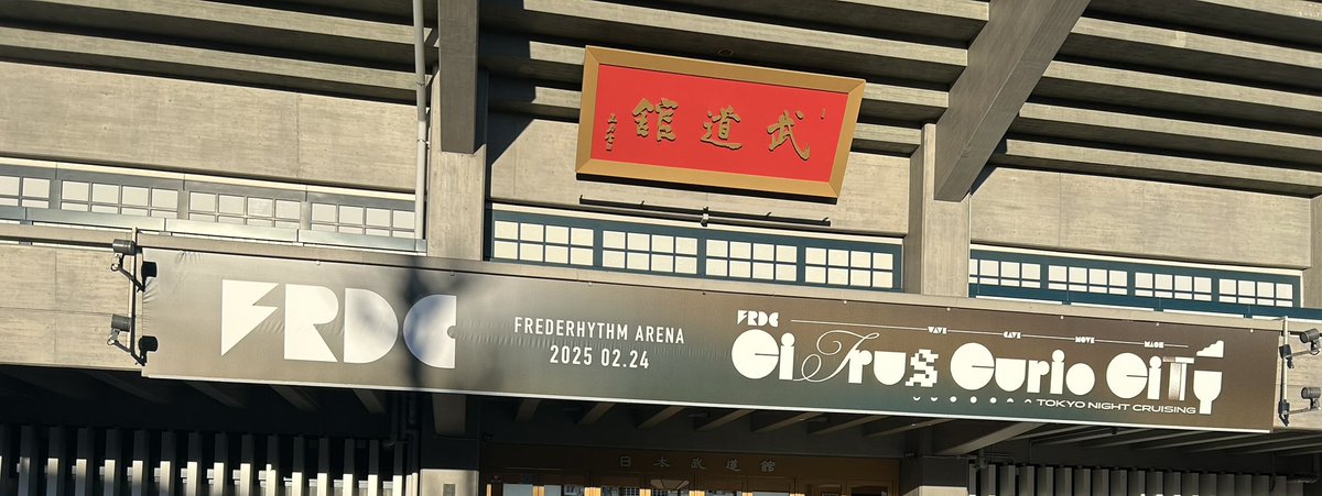 grassrootsjb's tweet photo. フレデリック武道館その1
#フレデリック
#FREDERHYTHMARENA
#CCC_FRDC https://t.co/cdLS8GAaip
